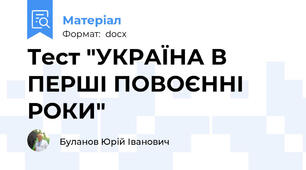 Тест "УКРАЇНА В ПЕРШІ ПОВОЄННІ РОКИ"