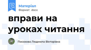 вправи на уроках читання