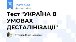 Тест "УКРАЇНА В УМОВАХ ДЕСТАЛІНІЗАЦІЇ"