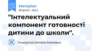 "Інтелектуальний компонент готовності дитини до школи".