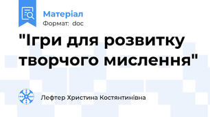 "Ігри для розвитку творчого мислення"