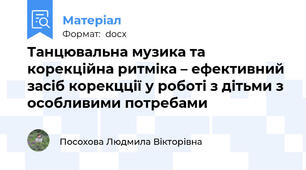 Танцювальна музика та  корекційна ритміка – ефективний засіб корекцції у роботі з дітьми з особливими потребами