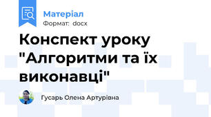 Конспект уроку "Алгоритми та їх виконавці"