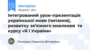 Інтегрований урок–презентація  української мови (читання), розвитку зв’язного мовлення  та курсу «Я і Україна»