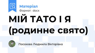МІЙ ТАТО І Я (родинне свято)