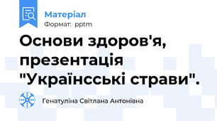 Основи здоров'я, презентація "Українсські страви".