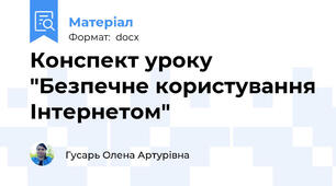 Конспект уроку "Безпечне користування Інтернетом"