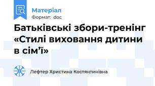 Батьківські збори-тренінг «Стилі виховання дитини в сім’ї»