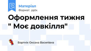 Оформлення тижня " Моє довкілля"