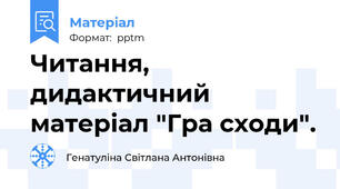 Читання,  дидактичний матеріал "Гра сходи".