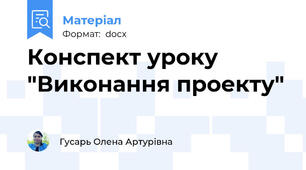 Конспект уроку "Виконання проекту"