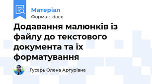 Додавання малюнків із файлу до текстового документа та їх форматування