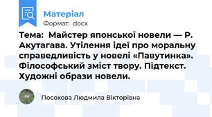 Тема:  Майстер японської новели — Р. Акутагава. Утілення ідеї про моральну справедливість у новелі «Павутинка». Філософський зміст твору. Підтекст. Художні образи новели.