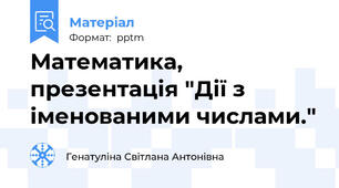 Математика, презентація "Дії з іменованими числами."