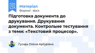Підготовка документа до друкування. Друкування документа. Контрольне тестування з теми: «Текстовий процесор».