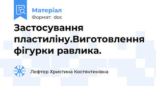 Застосування пластиліну.Виготовлення фігурки равлика.