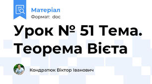 Урок № 51 Тема. Теорема Вієта
