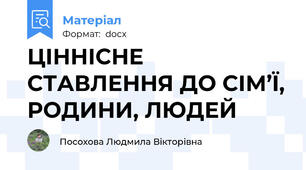 ЦІННІСНЕ СТАВЛЕННЯ ДО СІМ’Ї, РОДИНИ, ЛЮДЕЙ