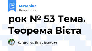 рок № 53 Тема. Теорема Вієта