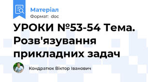 УРОКИ №53-54 Тема. Розв'язування прикладних задач
