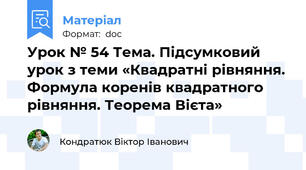 Урок № 54 Тема. Підсумковий урок з теми «Квадратні рівняння. Формула коренів квадратного рівняння. Теорема Вієта»