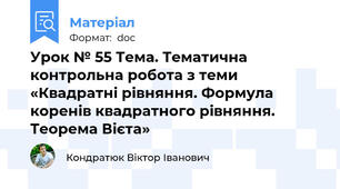 Урок № 55 Тема. Тематична контрольна робота з теми «Квадратні рівняння. Формула коренів квадратного рівняння. Теорема Вієта»