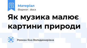 Як музика малює картини природи