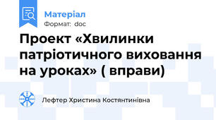 Проект «Хвилинки патріотичного виховання на уроках» ( вправи)
