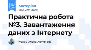 Практична робота №3. Завантаження даних з Інтернету