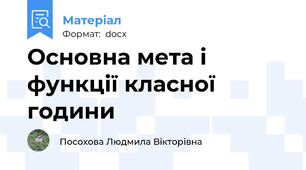 Основна мета і функції класної години