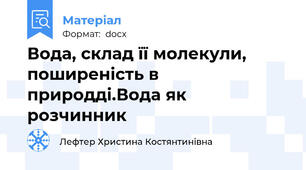 Вода, склад її молекули, поширеність в природді.Вода як розчинник