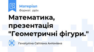 Математика, презентація "Геометричні фігури."