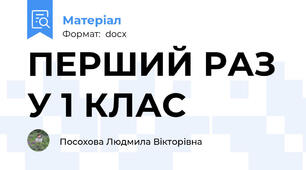 ПЕРШИЙ РАЗ У 1 КЛАС