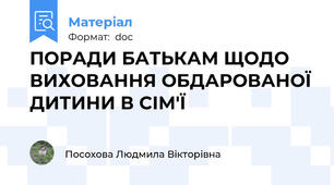 ПОРАДИ БАТЬКАМ ЩОДО ВИХОВАННЯ ОБДАРОВАНОЇ ДИТИНИ В СІМ'Ї