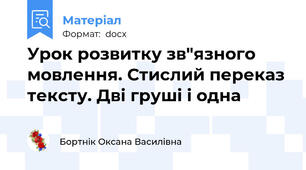 Урок розвитку зв"язного мовлення. Стислий переказ тексту. Дві груші і одна