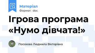 Ігрова програма «Нумо дівчата!»