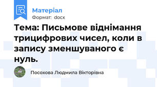 Тема: Письмове віднімання трицифрових чисел, коли в запису зменшуваного є нуль.