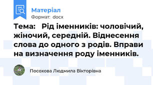 Тема:   Рід іменників: чоловічий, жіночий, середній. Віднесення слова до одного з родів. Вправи на визначення роду іменників.