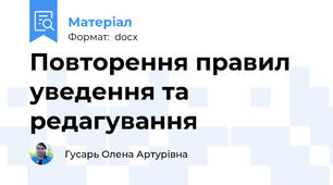 Повторення правил уведення та редагування