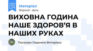 ВИХОВНА ГОДИНА  НАШЕ ЗДОРОВ’Я В НАШИХ РУКАХ