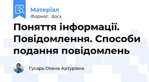 Поняття інформації. Повідомлення. Способи подання повідомлень