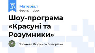 Шоу-програма «Красуні та Розумники»