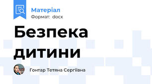Безпека дитини