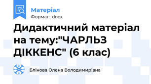 Дидактичний матеріал на тему:"ЧАРЛЬЗ ДІККЕНС" (6 клас)