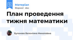 План проведення тижня математики