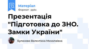 Презентація "Підготовка до ЗНО. Замки України"