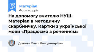 На допомогу вчителю НУШ. Матеріал в методичну скарбничку. Картки з української мови «Працюємо з реченням»
