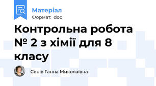 Контрольна робота № 2 з хімії для 8 класу