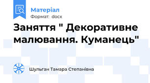 Заняття " Декоративне малювання. Куманець"