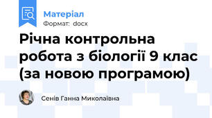 Річна контрольна робота з біології 9 клас (за новою програмою)